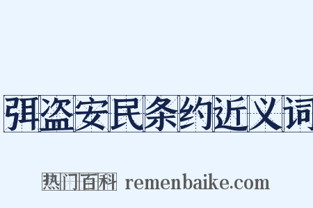 弭盗安民条约近义词是什么意思的图片